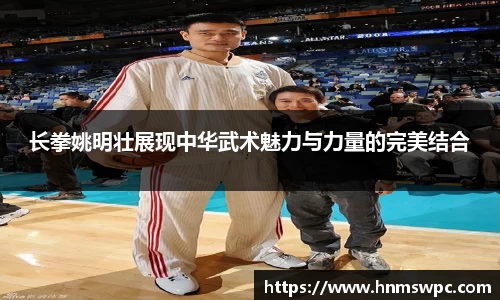长拳姚明壮展现中华武术魅力与力量的完美结合