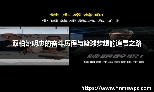 双柏姚明忠的奋斗历程与篮球梦想的追寻之路