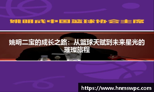 姚明二宝的成长之路：从篮球天赋到未来星光的璀璨旅程
