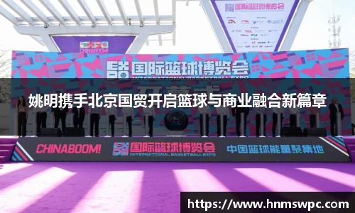姚明携手北京国贸开启篮球与商业融合新篇章