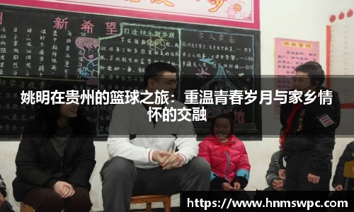 姚明在贵州的篮球之旅：重温青春岁月与家乡情怀的交融