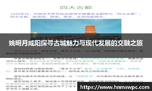姚明月咸阳探寻古城魅力与现代发展的交融之旅