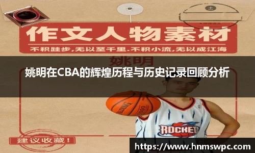 姚明在CBA的辉煌历程与历史记录回顾分析