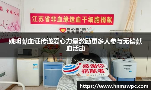 姚明献血证传递爱心力量激励更多人参与无偿献血活动