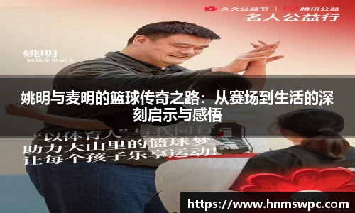 姚明与麦明的篮球传奇之路：从赛场到生活的深刻启示与感悟