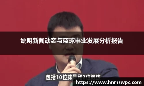 姚明新闻动态与篮球事业发展分析报告