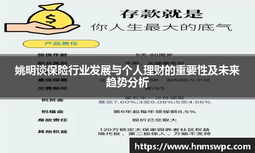 姚明谈保险行业发展与个人理财的重要性及未来趋势分析