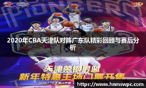 2020年CBA天津队对阵广东队精彩回顾与赛后分析