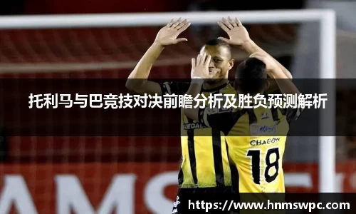 托利马与巴竞技对决前瞻分析及胜负预测解析
