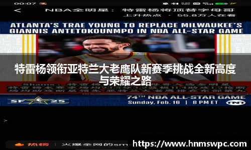 特雷杨领衔亚特兰大老鹰队新赛季挑战全新高度与荣耀之路